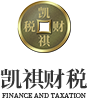 台山市凯祺财税服务有限公司